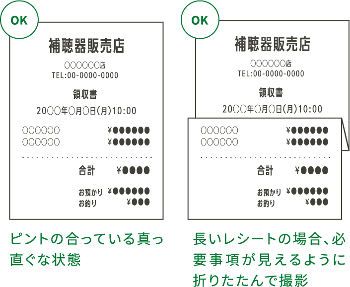 レシート撮影時の注意