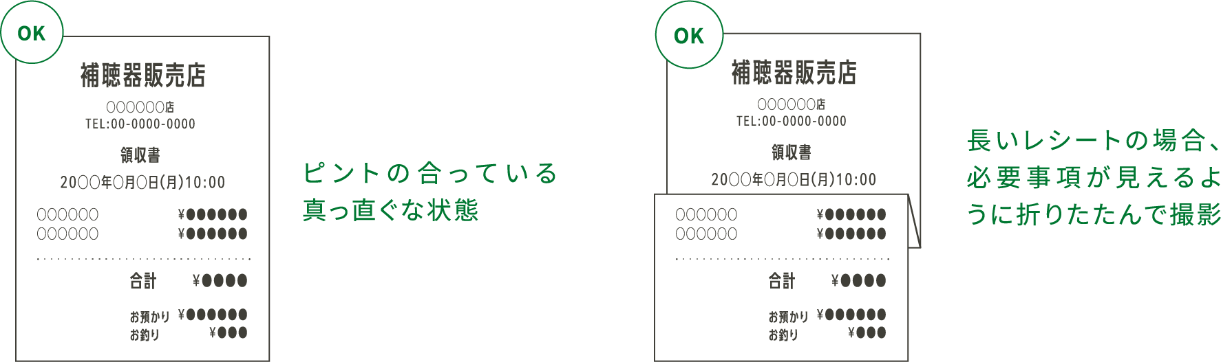 レシート撮影時の注意