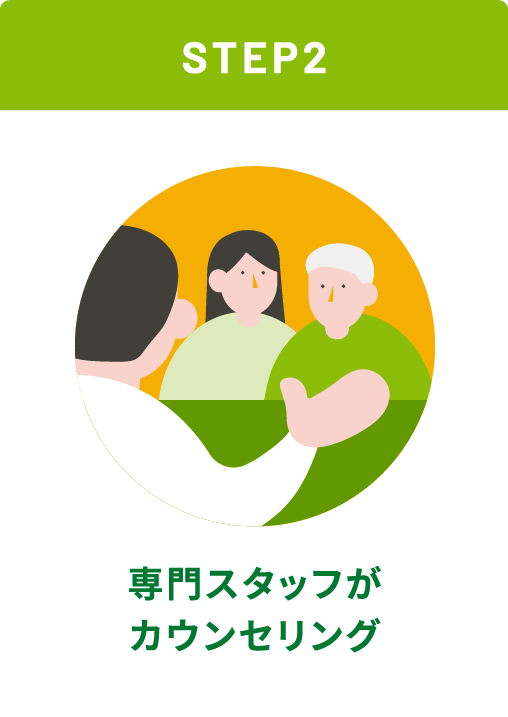 専門スタッフがカウンセリング